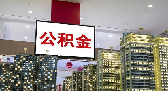 广汉公积金离职提出（公积金离职申请提取要多久到账）